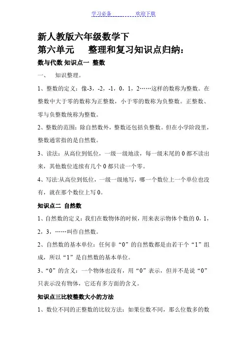 六年级数学期末总复习数与代数知识点归纳及经典练习题