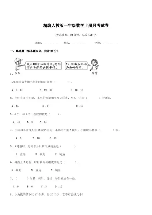 2022年榆树市第二实验小学精编人教版一年级数学上册月考试卷