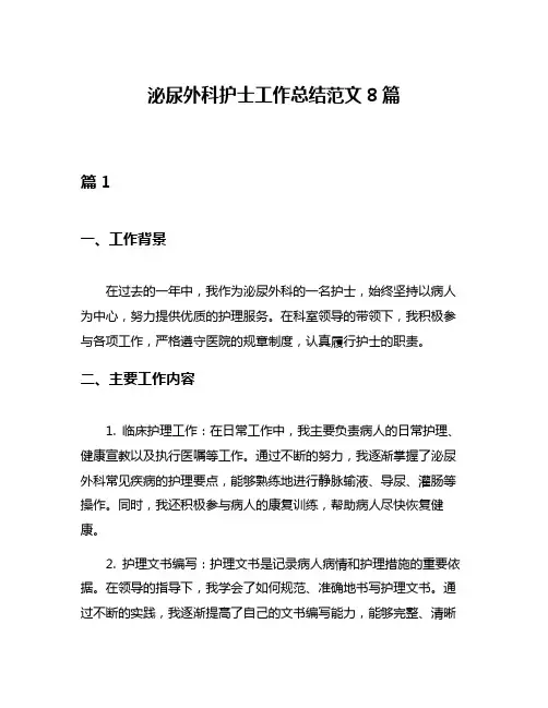 泌尿外科护士工作总结范文8篇