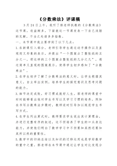 《分数乘法》评课稿