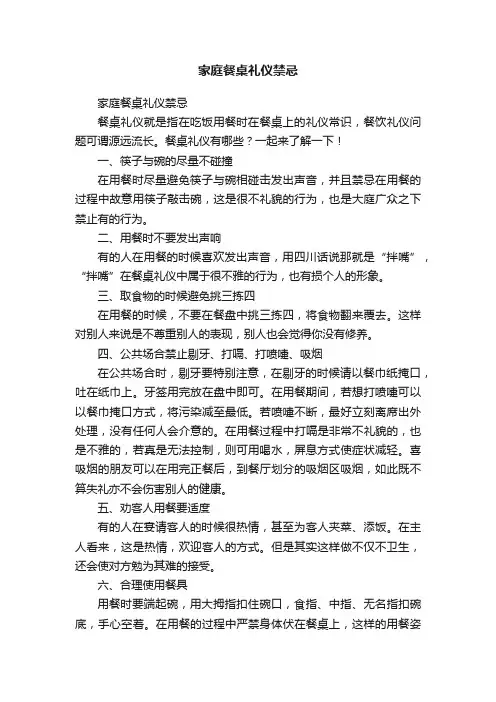 家庭餐桌礼仪禁忌