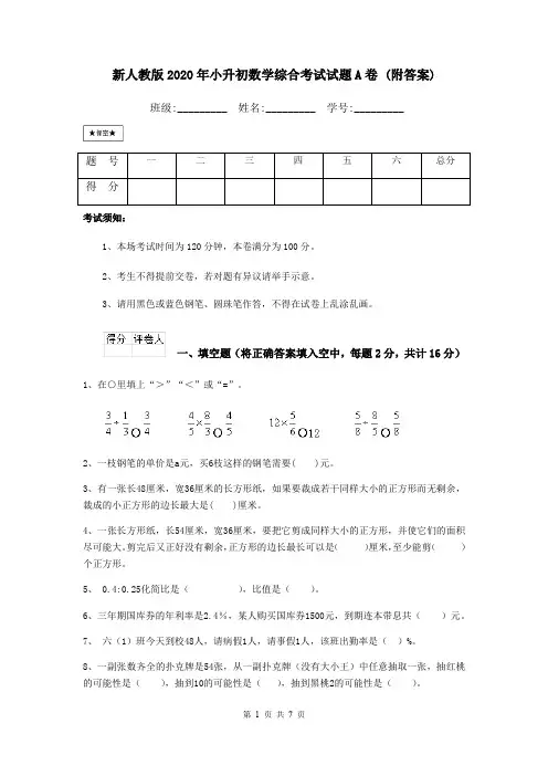 新人教版2020年小升初数学综合考试试题A卷 (附答案)