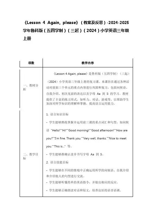 《 Again, please》(教案)鲁科版(五四学制)(三起)(2024)小学英语三年级上册