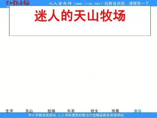 教科版五年级下册《迷人的天山牧场