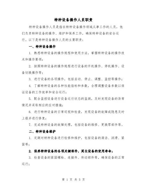 特种设备操作人员职责（三篇）
