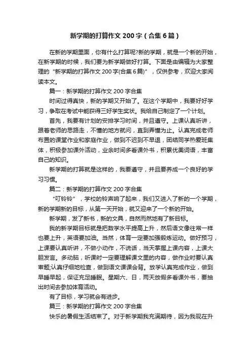 新学期的打算作文200字（合集6篇）