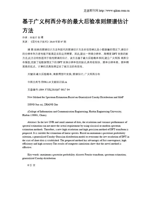 基于广义柯西分布的最大后验准则频谱估计方法