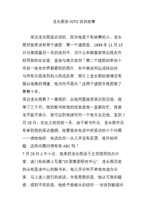 龙永图谈WTO谈判故事