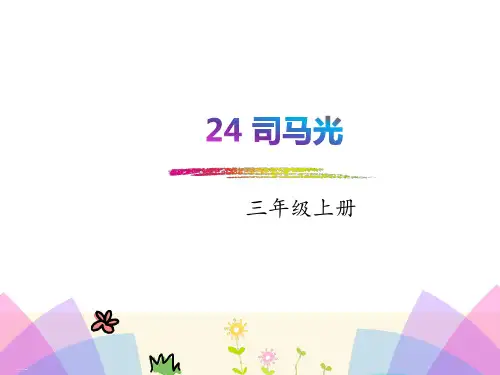 三年级上册优秀课件-24 司马光-部编版(共26张PPT)