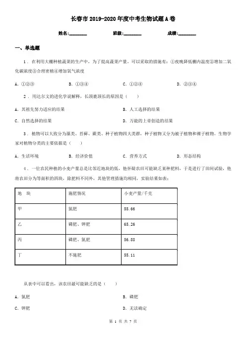长春市2019-2020年度中考生物试题A卷