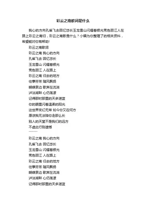 彩云之南歌词是什么