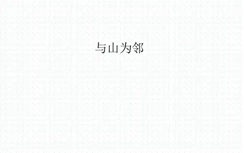 人教版历史与社会七年级上册：3.2 《与山为邻》PPT课件(共32页)
