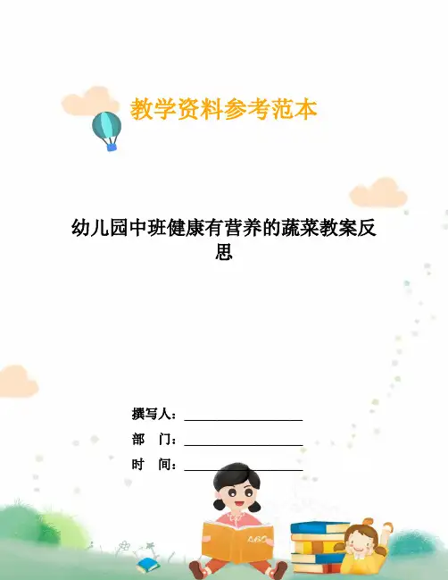 幼儿园中班健康有营养的蔬菜教案反思
