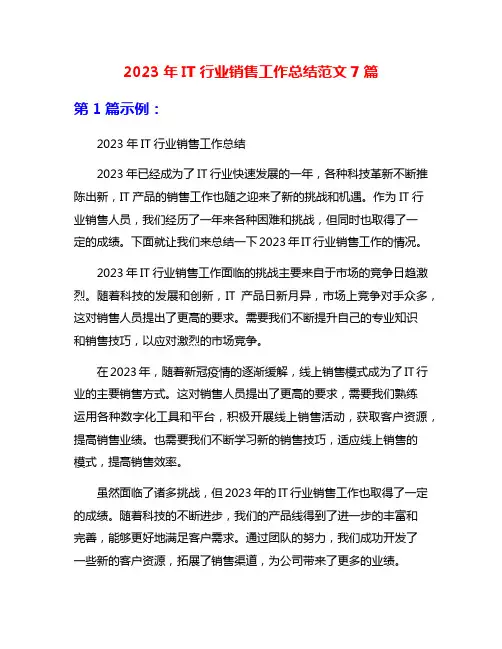 2023年IT行业销售工作总结范文7篇
