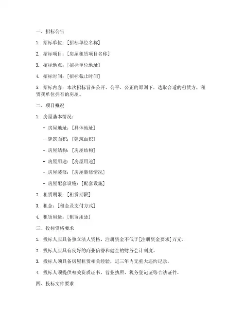 房屋租赁投标招标文件