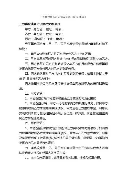 三方债权债务转让协议文本（精选20篇）