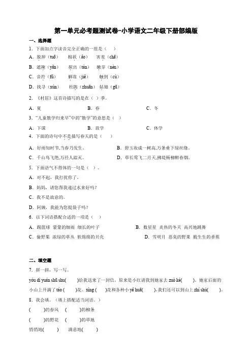 部编版小学语文二年级下册第一单元必考题测试卷(含答案)