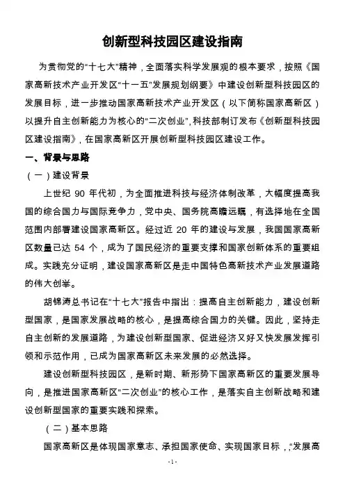 国家创新型科技园区建设指南