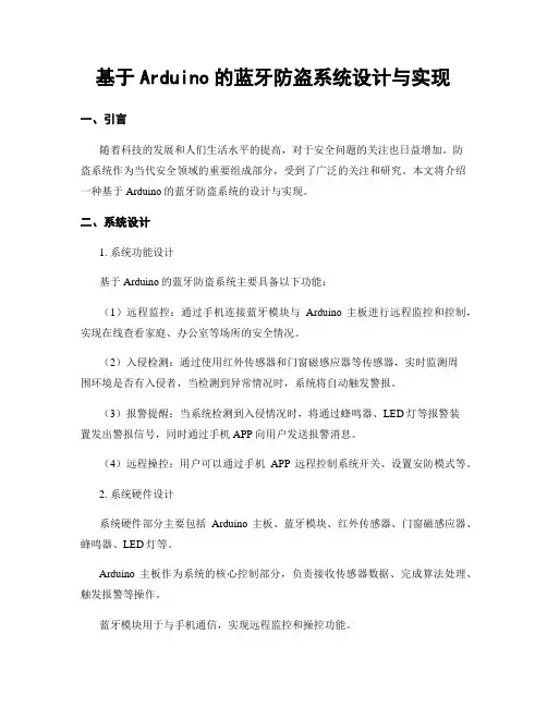 基于Arduino的蓝牙防盗系统设计与实现