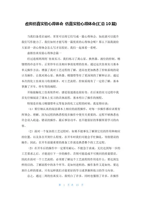 虚拟仿真实验心得体会 仿真实验心得体会(汇总10篇)