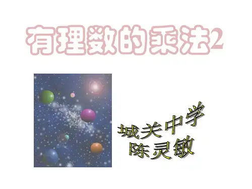 有理数的乘法2
