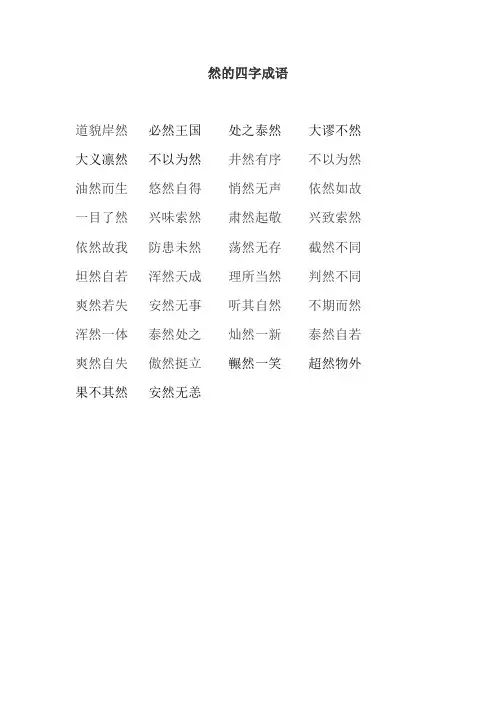 然的四字成语