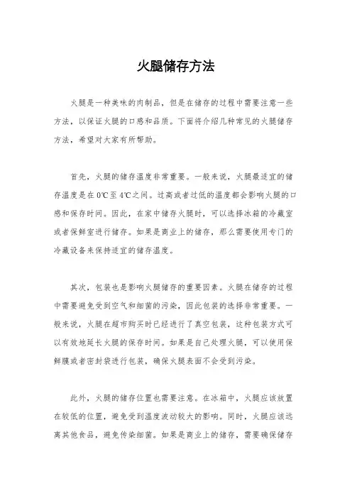 火腿储存方法