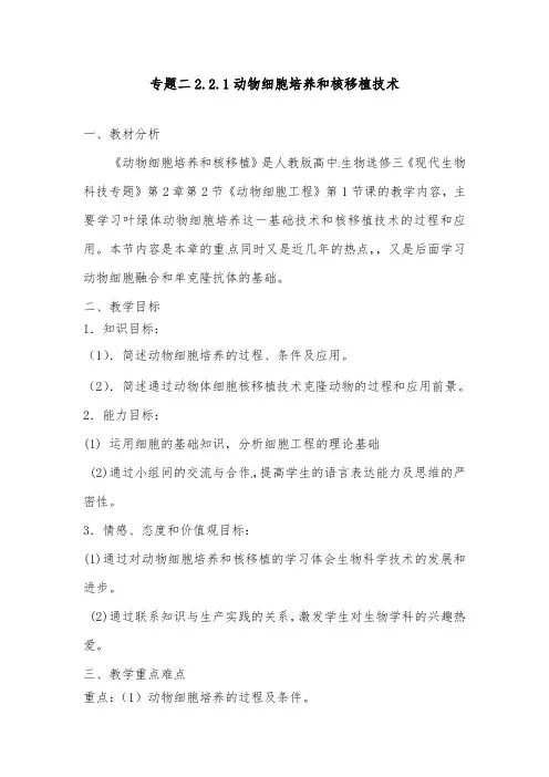 [精品]新人教版选修三高中生物专题二2.2.1动物细胞培养和核移植优质课教案