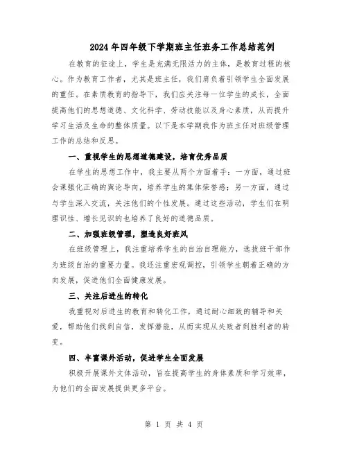 2024年四年级下学期班主任班务工作总结范例（二篇）