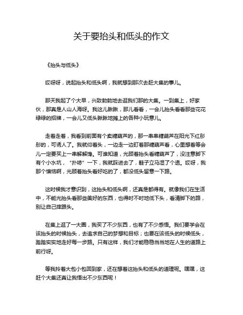 关于要抬头和低头的作文