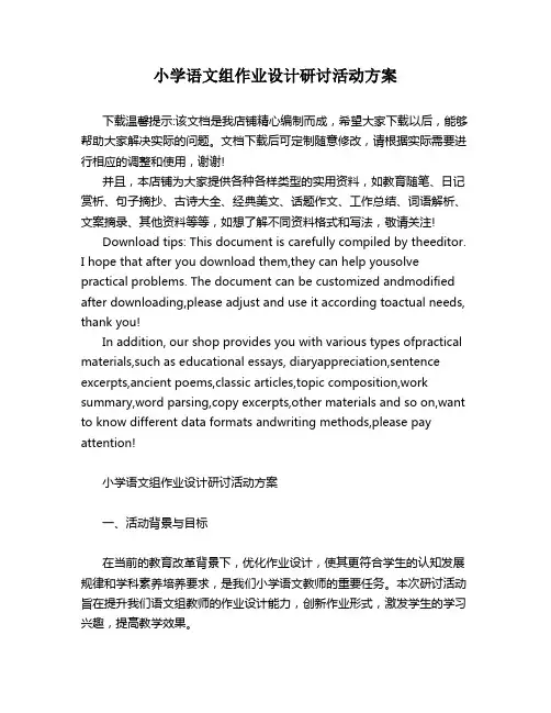 小学语文组作业设计研讨活动方案