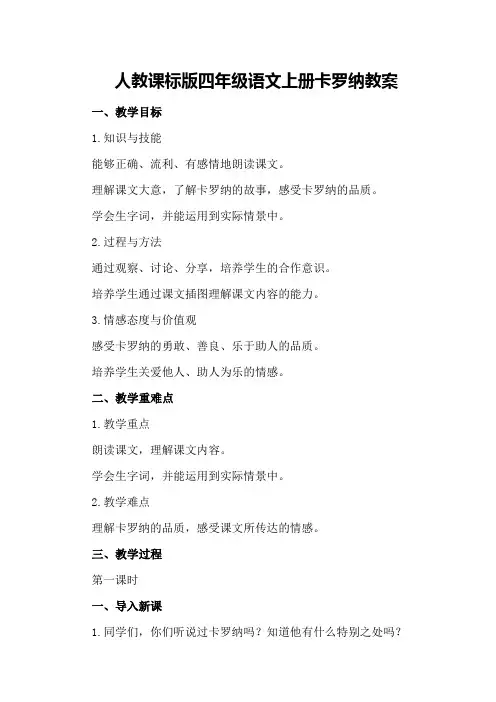 人教课标版四年级语文上册卡罗纳教案