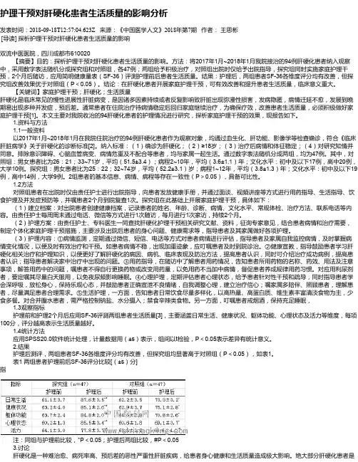 护理干预对肝硬化患者生活质量的影响分析