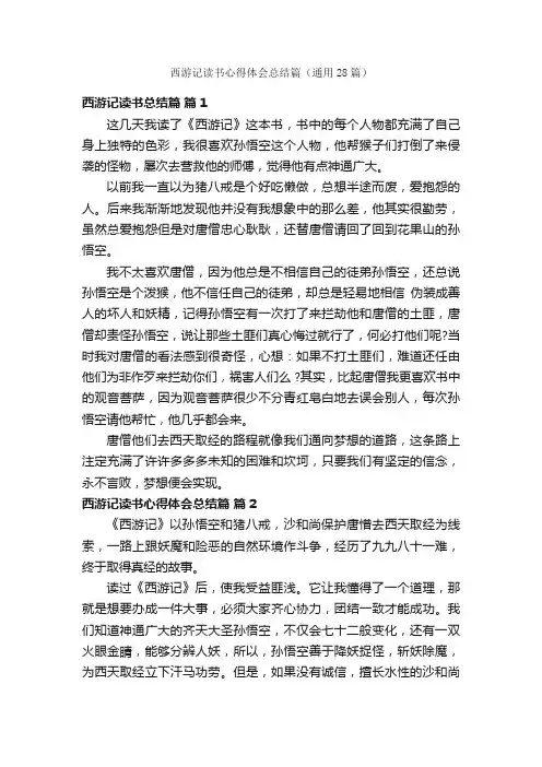 西游记读书心得体会总结篇（通用28篇）
