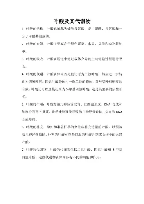 叶酸及其代谢物