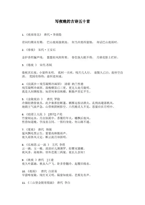 写夜晚的古诗五十首