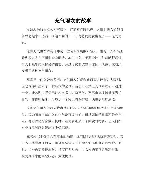 充气雨衣的故事