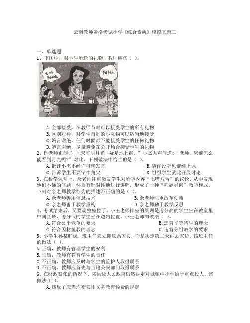云南教师资格考试小学《综合素质》模拟真题三