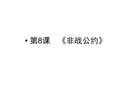 岳麓版历史选修3《非战公约》