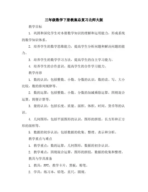 三年级数学下册教案-总复习-北师大版
