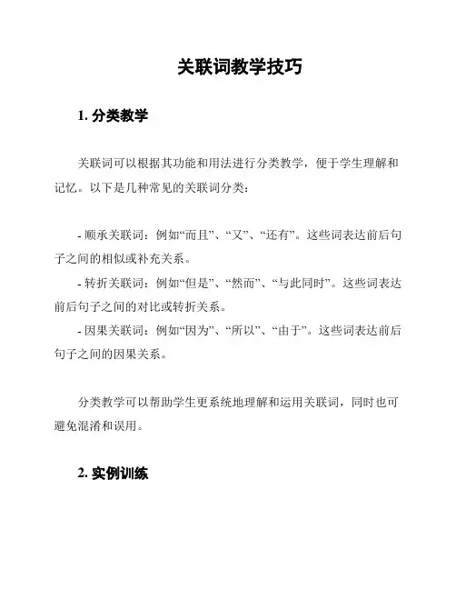 关联词教学技巧