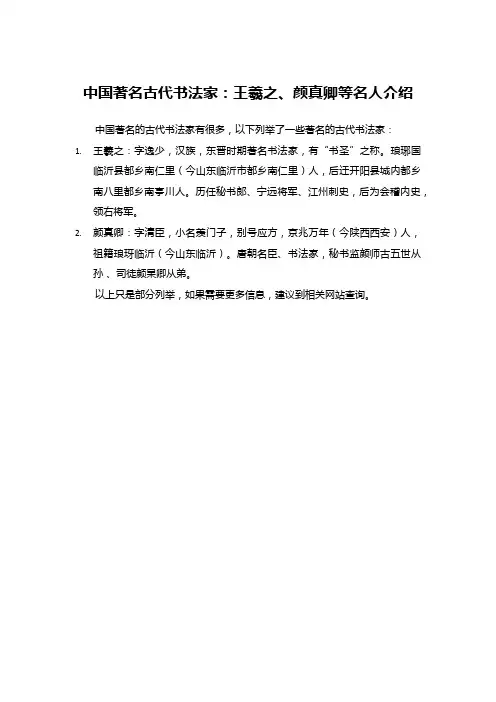 中国著名古代书法家：王羲之、颜真卿等名人介绍