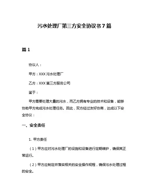 污水处理厂第三方安全协议书7篇