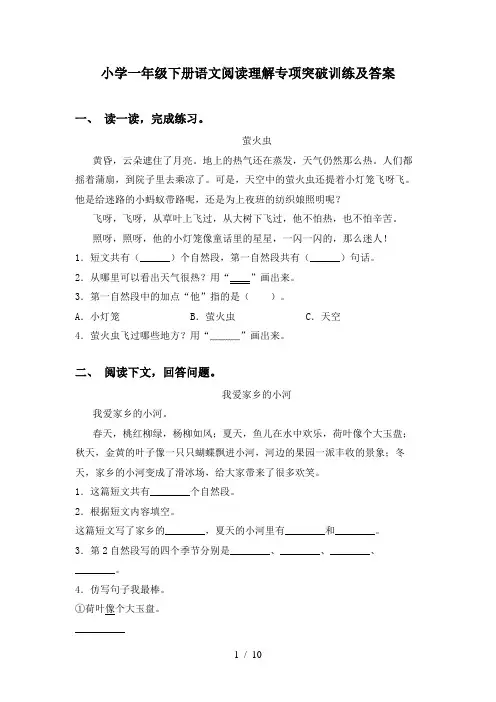 小学一年级下册语文阅读理解专项突破训练及答案