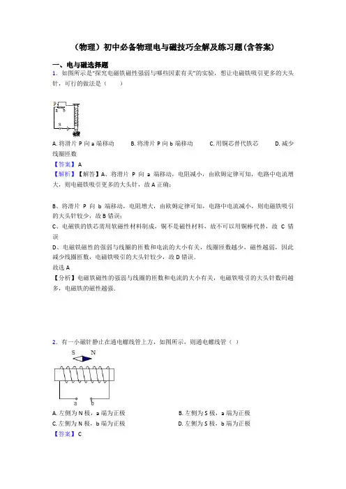(物理)初中必备物理电与磁技巧全解及练习题(含答案)