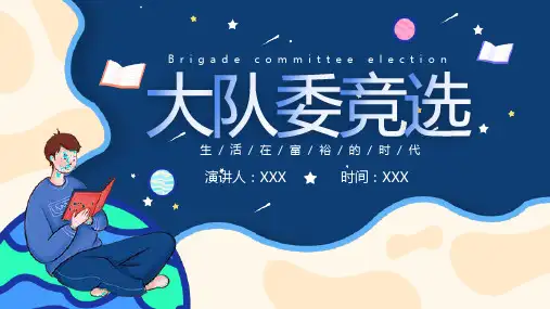 大队委竞选PPT课件