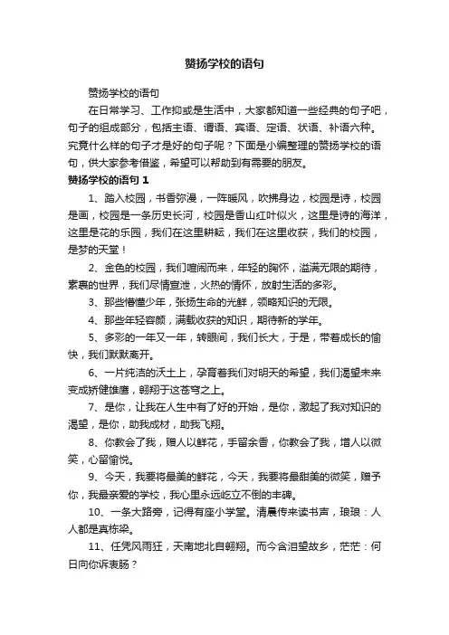 赞扬学校的语句