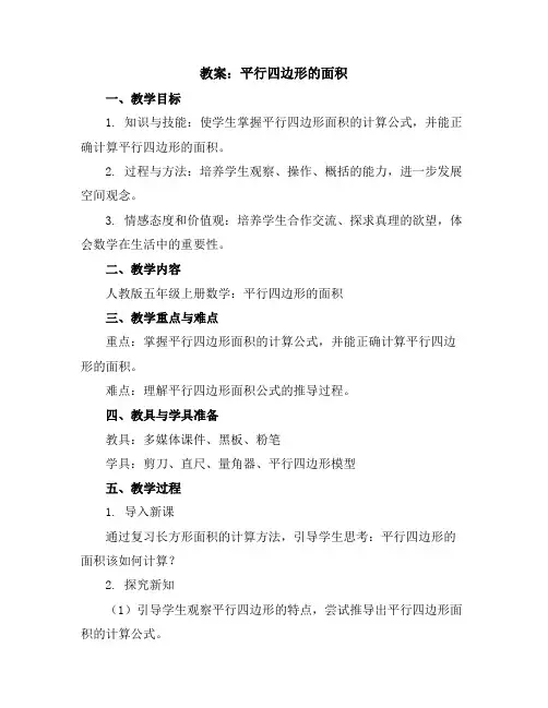 平行四边形的面积(教案)-五年级上册数学人教版