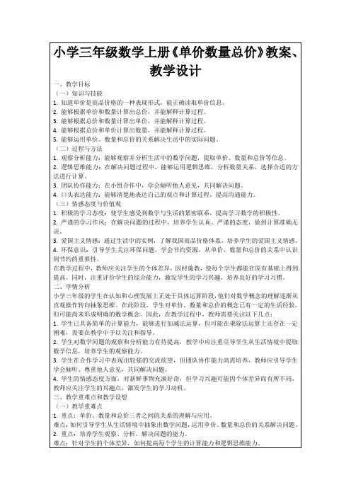 小学三年级数学上册《单价数量总价》教案、教学设计