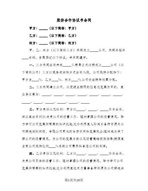 股份合作协议书合同(5篇)